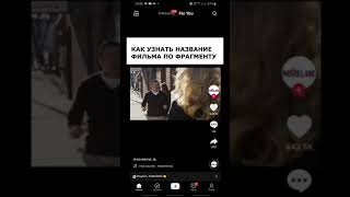 КАК УЗНАТЬ НАЗВАНИЕ ФИЛЬМА ИЗ TIK TOK. ДО КОНЦА!!! screenshot 2