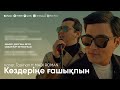 Kanat Taskhan Ft MADI ROMAN Көздеріңе ғашықпын 