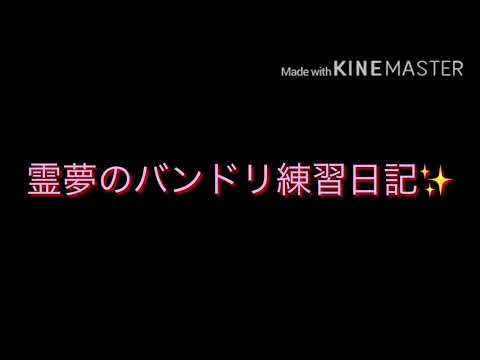 【ゆっくり実況】霊夢のバンドリ練習✨11日目〜シャルル実装〜