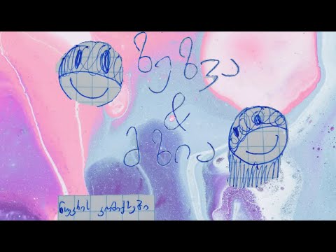 ზეზვა და მზია