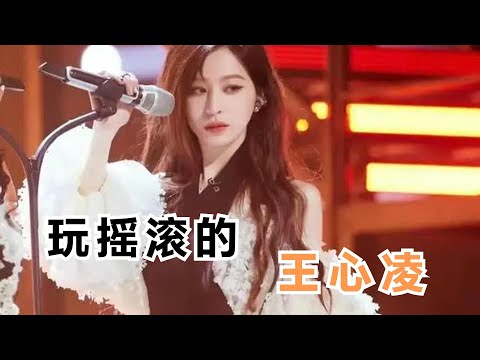 乘风破浪最新一期，王心凌谭维维嗨炸舞台，展现不一样的王心凌