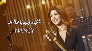 بيني وبينك يا هالليل - نانسي عجرم | Bayni W Baynak Ya Hallayl - @Nancyajram