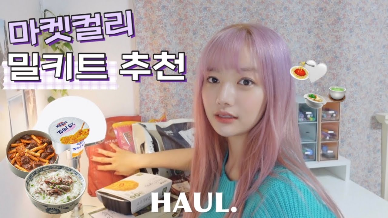 🍲마켓컬리 밀키트로 일주일 보내기 (밀키트추천, 파예요거트, 짬뽕, 쌀국수, 똠냥꿍, 파스타(˙𐃷˙)♡)