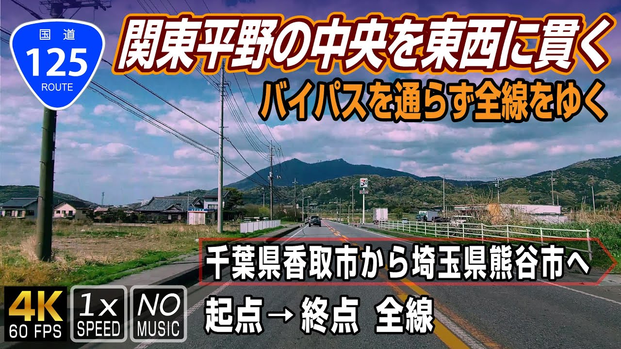 【国道125号】起点(千葉県香取市)→終点(埼玉県熊谷市) 約128km 完全走破 / Route 125 in Japan