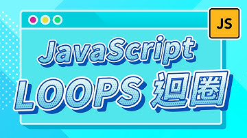 ✏️ 網頁基礎教學✏️ 動畫圖解 JavaScript 迴圈 loops｜說哈設計 Show Hand Design