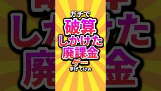 ㊗️1万回 ガチで破算しかけた廃課金ゲー挙げてけw #shorts #short #おすすめ #2ch #ゲーム実況 #ゆっくり実況 #ショート #バズれ #ランキング