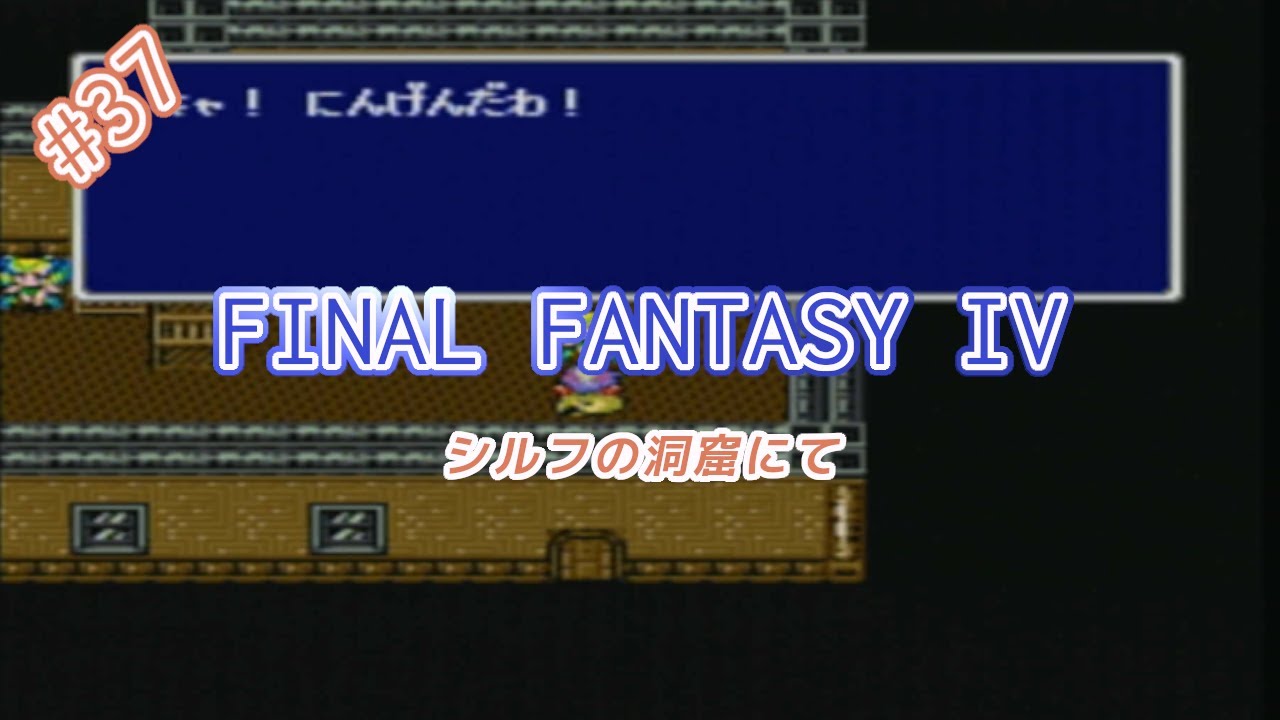 ff4 シルフの洞窟 ヤン | ff4 シルフの家 隠しアイテム – NIQYS