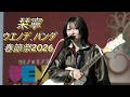 栞寧『今日も (オリジナル)』 ウエノデ.パンダ春節祭2026