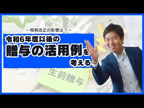 令和6年度以後の贈与の活用例を考える！税制改正の影響は？