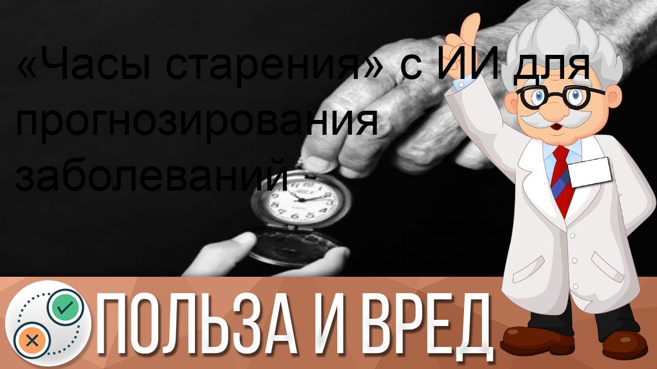 «Часы старения» с ИИ для прогнозирования заболеваний
