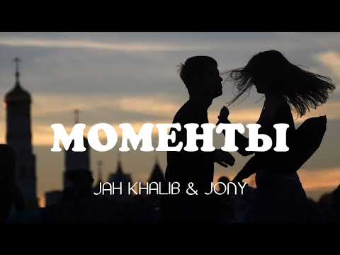 Jah Khalib & Jony — Моменты | Премьера песни 2023