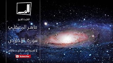 112 - سورة الإخلاص بصوت القارئ الشيخ ماهر المعيقلي - جودة عالية جداً