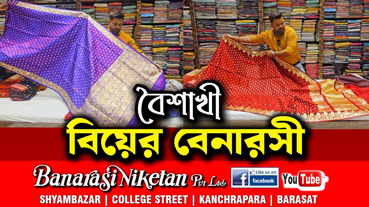 বৈশাখী বিয়ের সেরার সেরা বেনারসী শাড়ি #banarasiniketan #sareelove #banarasisaree