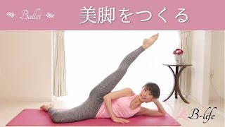 脚とお尻を引き締める　美脚バレエエクササイズ☆ #84