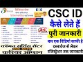 CSC ID लेने से पहले ये वीडियो ज़रूर देखें|पूरी जानकारी स्टेप-बाय-स्टेप|HOW TO APPLY FOR CSCID ONLINE