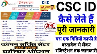 CSC ID लेने से पहले ये वीडियो ज़रूर देखें|पूरी जानकारी स्टेप-बाय-स्टेप|HOW TO APPLY FOR CSCID ONLINE