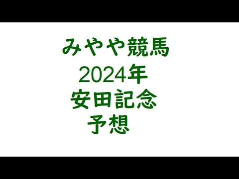 2024年安田記念　予想。お天気次第。