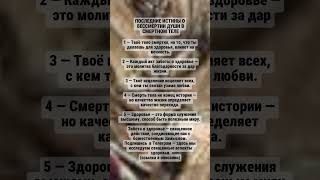 Последние истины о бессмертии души в смертном теле #здоровье, #еда ,#жизнь , #питание , #психология