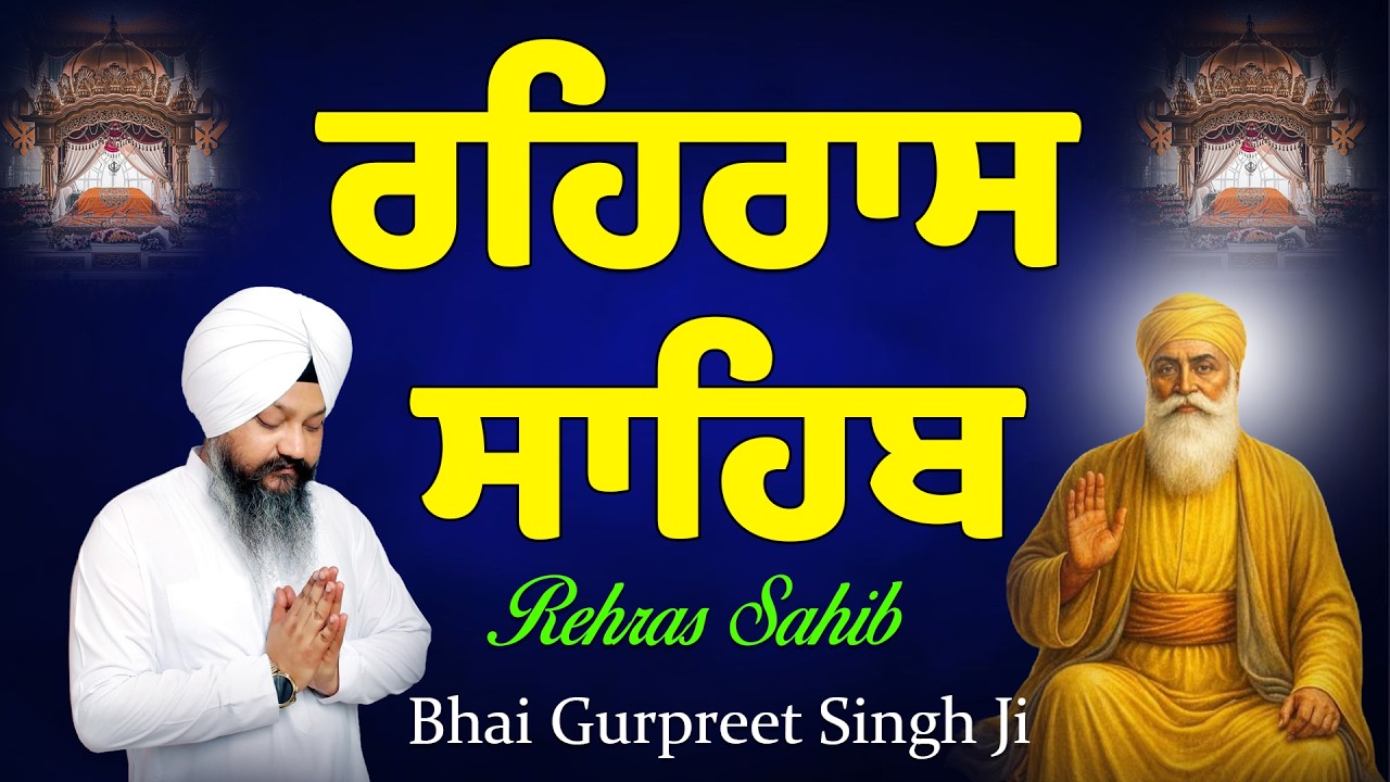 ਰਹਿਰਾਸ ਸਾਹਿਬ ਕੀਰਤਨ ਰੂਪੀ ਪਾਠ | Rehras Sahib Kirtanroopi by Bhai Gurpreet Singh Ji in Punjabi Lyrics