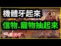 《EOS靈境殺戮》 機體牙起來 - 信物.寵物抽起來 #刺客 #冰凍之湖｜ 天堂M｜ RO仙境傳說：新世代的誕生｜