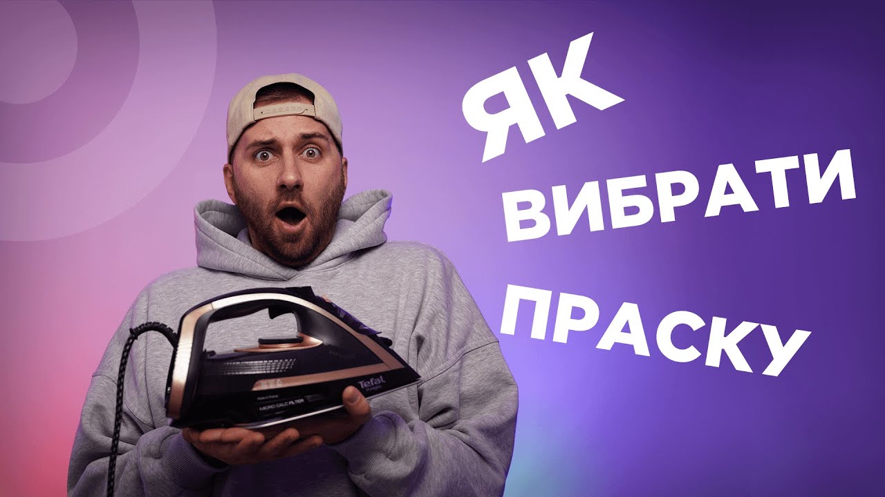 Як вибрати праску для дому? Огляд праски Tefal FV8064E0