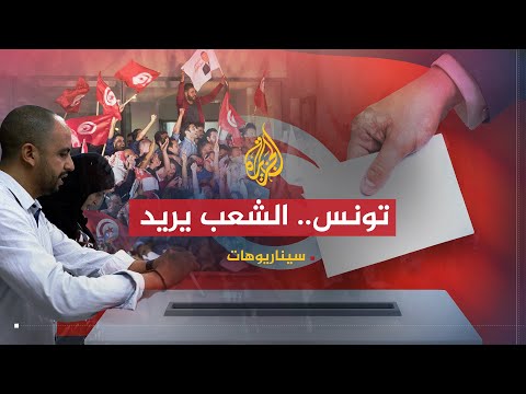 سيناريوهات | ما الاحتمالات المتوقعة بالدور الثاني من الانتخابات التونسية؟