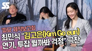 최민식 "무당 역 김고은(Kim Go eun) 연기, 투잡 뛸까봐 걱정" 극찬