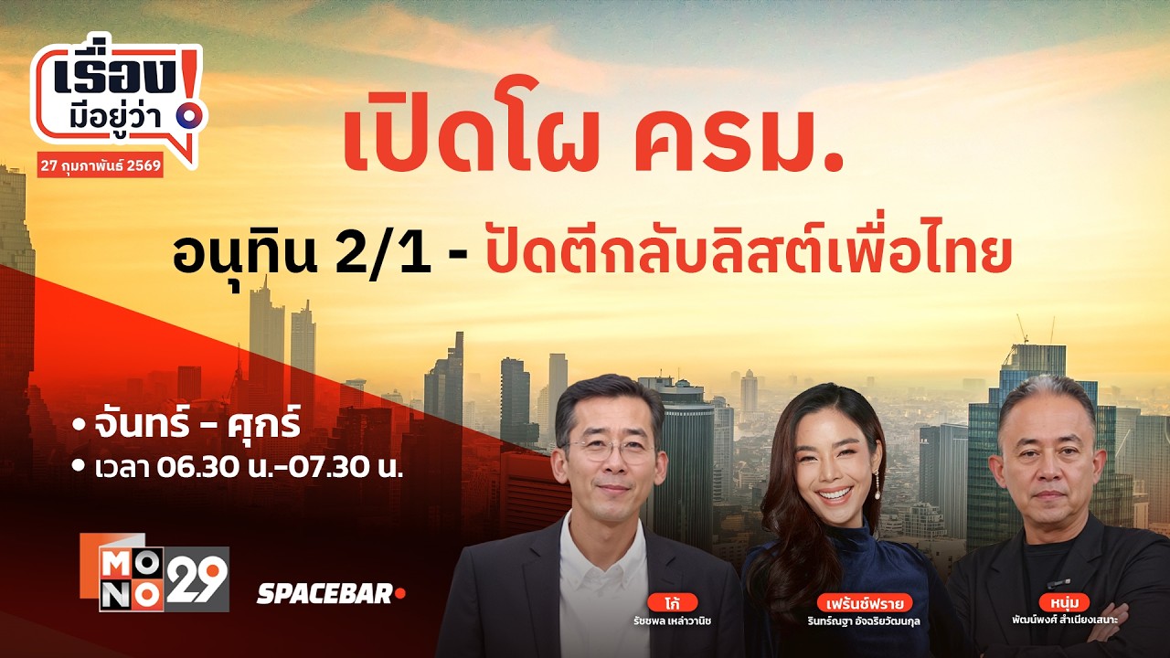 วิเคราะห์เจาะลึก: โผ ครม.อนุทิน 2/1 ปัดตีกลับลิสต์เพื่อไทย - ครม. | เรื่องมีอยู่ว่า 27 ก.พ. 69