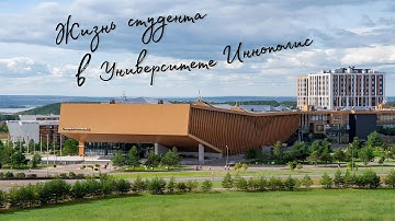 Жизнь Студента в Университете Иннополис