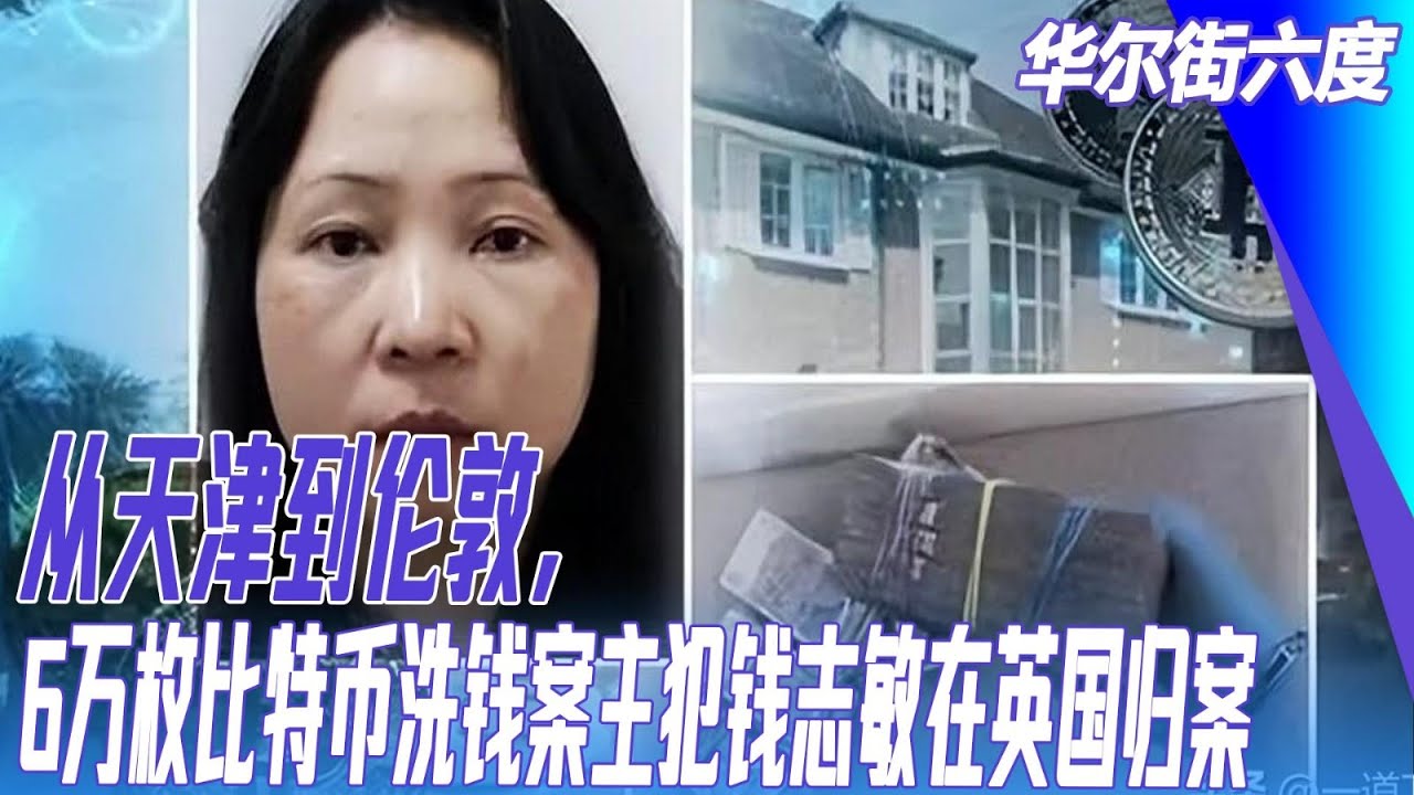 从天津到伦敦,6万枚比特币洗钱案主犯钱志敏在英国归案,;安徽阜阳水泥封尸案后续:竟对朋友下手!|#华尔街六度 - YouTube
