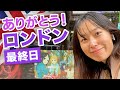遂に...ロンドン最終日です😢