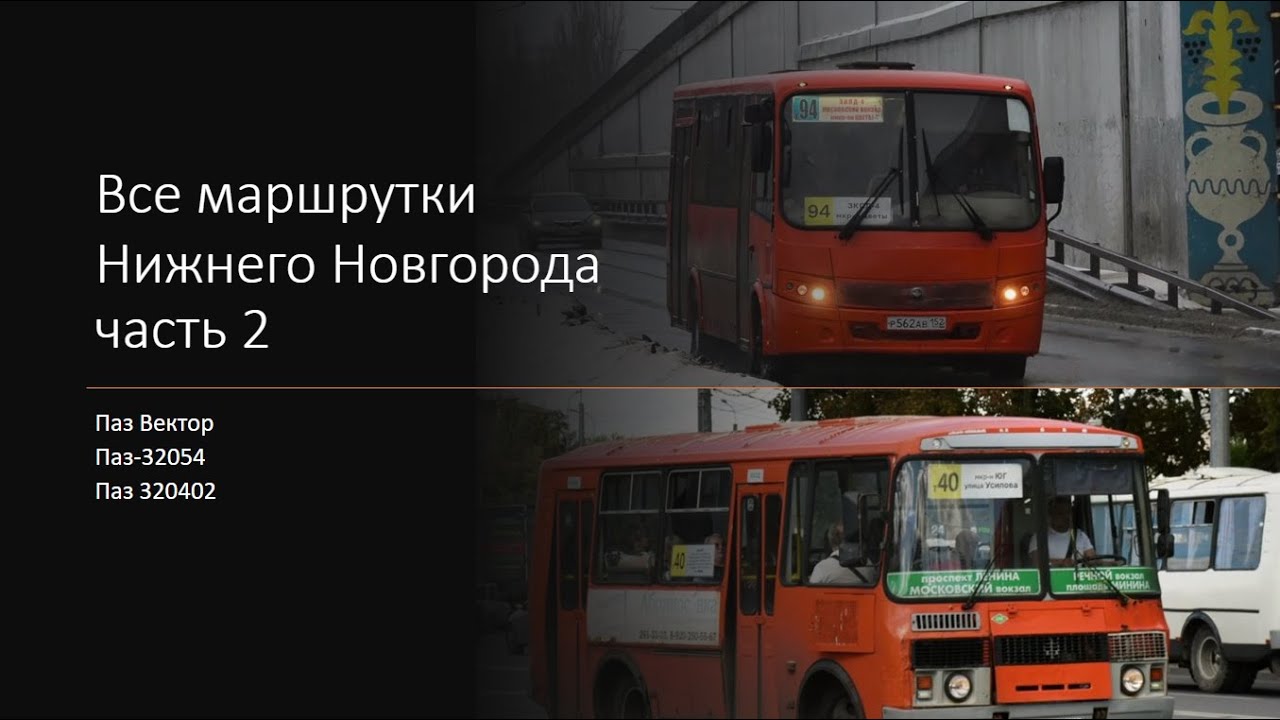 Все маршрутки Нижнего Новгорода часть 2 #транспорт #маршрутка