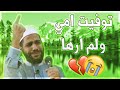كلام مؤثر جدا الخطبة التى أبكت يتيم الأم الشيخ محمود الحسنات