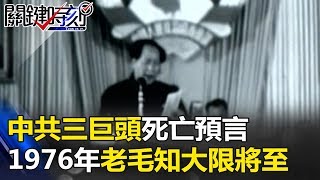 中共三巨頭死亡預言 1976年「吉林隕石雨無死人」老毛自知大限將至！ 關鍵時刻 20170822-2 馬西屏 丁學偉 黃世聰