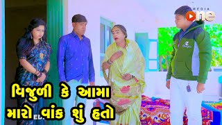 Vijuli Ke Aama Maro Vank Shu Hato  | Gujarati Comedy | One Media | Vijudi | Comedy