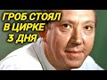 Нападение на Карандаша, убийство зама, ссора с Моргуновым. Трудная судьба самого доброго клоуна