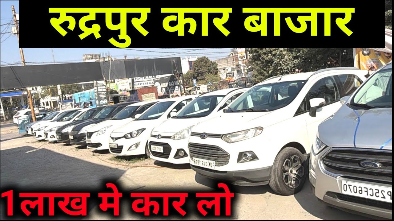 रुद्रपुर कार बज़ार सस्ती कार ले जायेगा 😄 | 