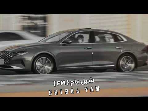 شيلة قوس يا حبيبي حط قوس وحط بعده قوس فهد بن فصلا بطيء 