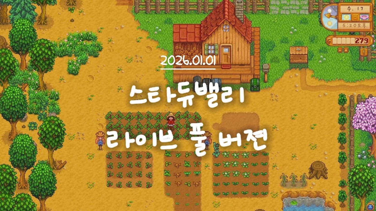 [스타듀밸리] 🎊2026 복귀 기념! 새 캐릭터로 다시 태어나기 l 1년차l ASMR l 라이브 풀버전 (26.01.01)