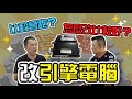 【開車幫幫忙】想讓愛車動力升級 改汽車電腦要注意什麼？