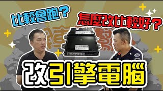 【開車幫幫忙】想讓愛車動力升級 改汽車電腦要注意什麼？