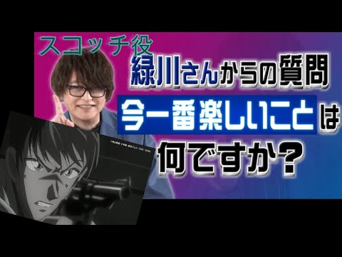 【警察学校組】緑川光さんの質問にまさかの回答連発！？劇場版名探偵コナンプレミアムトーク ハロウィンの花嫁 大人気声優達がぶっちゃける!降谷零  安室透 伊達航 松田陣平 諸伏景光  スコッチ 萩原研二