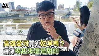 高雄愛河真的乾淨嗎？ 網傳喝起來還是甜的《VS MEDIA x凡清》