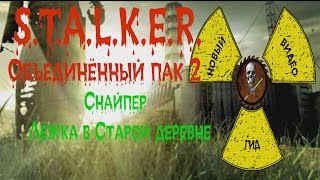 Сталкер ОП 2 Снайпер Лёжка в Старой деревне Сталкер ОП 2 Снайпер Лёжка в Старой деревне