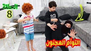 مسلسل التوأم المجنون الحلقة 8- جود انقذذ كوكي من الخططف ورجعه البيت تانيجود تيفي