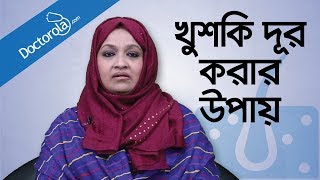 Remove Dandruff Permanently - খুশকি দূর করার উপায় - Remedy to Remove DANDRUFF - Bangla health tips screenshot 1