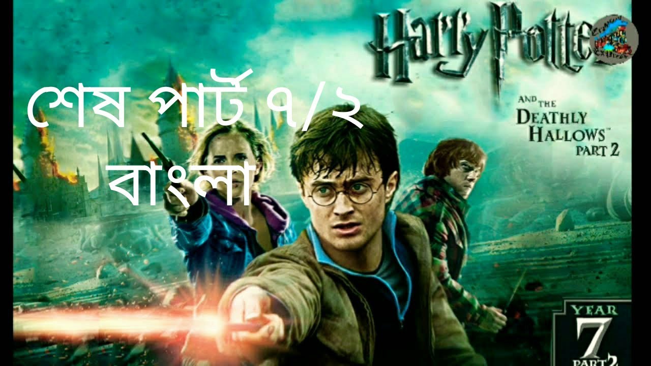 Harry Potter and the deathly hallows part 2 explain in bangla. YouTube