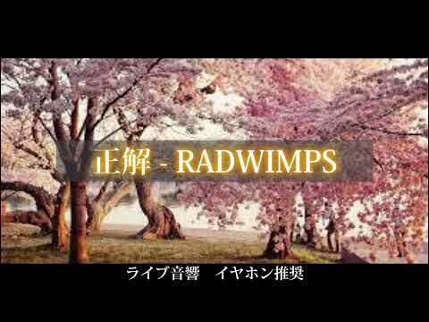 【ライブ音響】正解 / RADWIMPS（イヤホン推奨）