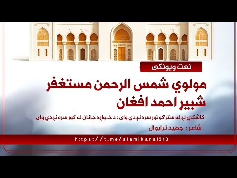 کاشکې لږ له سترګو تور سره نږدې وای نعت ویونکی مولوي شمس الحمن مستغفر او شبیراحمد افغان 