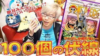 『シャンクスワノ国参戦』 『白ひげとおでんの関係』 95巻の伏線を語り尽くした 【 ワンピース 】